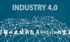 深入了解以太坊钱包与OKCoin的完美结合