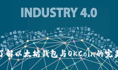 深入了解以太坊钱包与OKCoin的完美结合