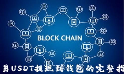 
欧易USDT提现到钱包的完整指南