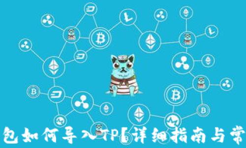 
小狐狸子钱包如何导入TP？详细指南与常见问题解答