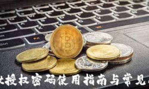 
tpWallet授权密码使用指南与常见问题解答
