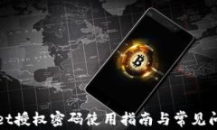 tpWallet授权密码使用指南与常见问题解答