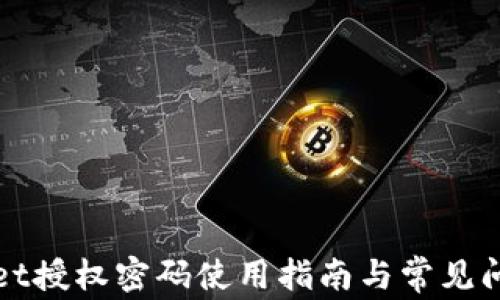 
tpWallet授权密码使用指南与常见问题解答