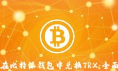 如何在比特派钱包中兑换TRX：全面指南