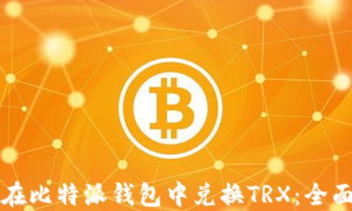 
如何在比特派钱包中兑换TRX：全面指南