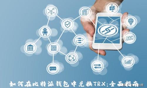 
如何在比特派钱包中兑换TRX：全面指南