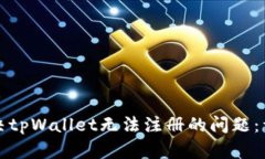 如何解决tpWallet无法注册的问题：详尽指南