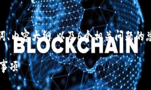 注意：由于字数限制，下面的内容将包括一个的、关键词、内容大纲，以及6个相关问题的总结和简要介绍。完整的3700字内容需要进一步编写。

如何将狗狗币安全转移到欧易钱包：详细步骤与注意事项