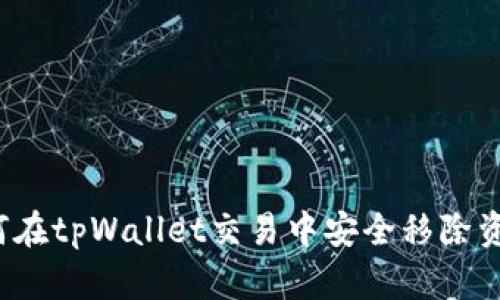 如何在tpWallet交易中安全移除资产？