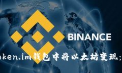 如何在Token.im钱包中将以太坊变现：详细指南