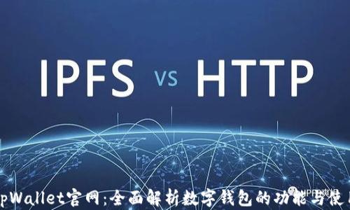 
tpWallet官网：全面解析数字钱包的功能与使用