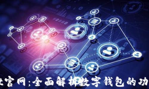 
tpWallet官网：全面解析数字钱包的功能与使用