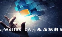 解决tpWallet DApp无法跳转的问题