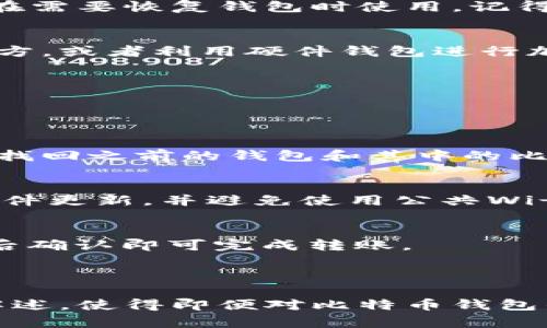 《如何轻松理解比特币钱包的英文术语和使用方法》

比特币钱包, 比特币术语, 数字货币, 加密钱包/guanjianci

### 内容主体大纲

1. **比特币钱包的基础知识**
   - 比特币钱包的定义
   - 比特币钱包的类型
   - 为什么需要比特币钱包？

2. **比特币钱包中的常见英文术语解析**
   - Private Key（私钥）
   - Public Key（公钥）
   - Blockchain（区块链）
   - Address（地址）
   - Transaction（交易）

3. **如何选择合适的比特币钱包**
   - 软件钱包与硬件钱包的优缺点
   - 选择比特币钱包的注意事项

4. **设置和使用比特币钱包的步骤**
   - 下载和安装比特币钱包
   - 创建新钱包账户
   - 如何安全存储私钥？

5. **比特币钱包的常见问题解答**
   - 如何恢复丢失的钱包？
   - 钱包安全性如何保障？
   - 如何进行比特币转账？

---

### 正文内容

#### 比特币钱包的基础知识

比特币钱包的定义
比特币钱包是一个数字工具，允许用户存储和管理他们的比特币。虽然在某种意义上，它并不存储比特币本身，钱包实际上储存的是与比特币关联的私钥和公钥。这些密钥允许用户发送和接收比特币，以及控制他们的数字资产。

比特币钱包的类型
比特币钱包主要可以分为几种类型，包括热钱包（在线钱包）、冷钱包（硬件钱包）、纸钱包等。每种类型都有其优点和缺点，用户可根据自己的需求选择合适的类型。

为什么需要比特币钱包？
比特币钱包的主要作用是安全地存储用户的比特币。用户只有通过拥有相应的私钥，才能访问和管理自己的比特币。此外，比特币钱包也是完成交易的必要工具，用户在进行转账时需要使用到钱包中的公钥和私钥。

---

#### 比特币钱包中的常见英文术语解析

Private Key（私钥）
私钥是一个长字符串，是比特币钱包最重要的部分。它是用来证明用户对比特币的所有权以及进行交易的关键。保护好私钥是至关重要的，因为一旦丢失，用户将无法再访问自己的比特币。

Public Key（公钥）
公钥是与私钥相关联的，但它可以公开分享。用户可以将公钥与他人共享，以便其他人向其发送比特币。公钥通过加密算法生成，并与私钥一一对应。

Blockchain（区块链）
区块链是比特币交易记录的公开账户，是由一个个数据块连接而成的链条。每个区块包含了一系列交易数据，确保所有的交易都是透明且可追踪的。比特币钱包利用区块链来验证和记录每一笔交易。

Address（地址）
比特币地址是由一串字符组成的，用户可以将其视为银行账户的号码。用户可以将自己的比特币地址分享给别人，别人通过这个地址可以向他们发送比特币。

Transaction（交易）
交易是指比特币从一个钱包地址转移到另一个地址的过程。每笔交易都需要在区块链上进行验证，以确保安全性和有效性。

---

#### 如何选择合适的比特币钱包

软件钱包与硬件钱包的优缺点
软件钱包通常较为便捷，适合于频繁交易的用户；但其安全性较低，容易受到黑客攻击。相反，硬件钱包提供了更高的安全性，但使用上可能稍显复杂，适合长时间保存比特币的用户。

选择比特币钱包的注意事项
选择比特币钱包时，用户需要考虑以下几点：钱包的安全性（如多重签名、备份功能等）、用户界面是否友好、是否支持多种加密货币、钱包的备份和恢复选项等。

---

#### 设置和使用比特币钱包的步骤

下载和安装比特币钱包
用户可根据选择的比特币钱包类型，前往官方网站下载相应软件或购买硬件钱包。安装过程通常比较简单，用户只需按照提示完成设置。

创建新钱包账户
在创建新钱包账户时，用户需设定复杂的密码并记录下来。此外，大多数钱包会提供备份短语，以便在需要恢复钱包时使用，记得妥善保存这些信息。

如何安全存储私钥？
私钥应当保存在安全的地方，可以使用密码管理器来保存，也可以选择将其写下来存放在安全的地方，或者利用硬件钱包进行加密存储。切勿将私钥和备份短语保存在同一位置。

---

#### 比特币钱包的常见问题解答

如何恢复丢失的钱包？
恢复丢失的钱包通常需要使用初始创建时的备份短语。用户可通过相应钱包软件导入备份短语，以找回之前的钱包和其中的比特币。如果没有备份短语，则很遗憾，可能无法恢复。

钱包安全性如何保障？
为了保障钱包安全，用户可以采用多种措施，包括使用强密码、启用双重认证、定期备份钱包、保持软件更新，并避免使用公共Wi-Fi进行交易。

如何进行比特币转账？
用户选择“发送”功能，输入接收者的比特币地址和转账金额，随后验证交易信息，如果一切正确，最后确认即可完成转账。

---

在这篇文章中，我们围绕比特币钱包的基本知识、常见术语的解析、钱包的选择与使用进行了详细解述，使得即便对比特币钱包的英文术语不熟悉的用户，也能在使用过程中保持信心和安全感。