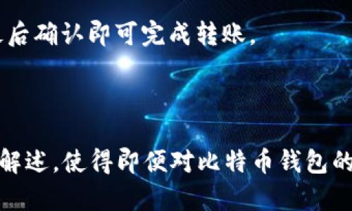 《如何轻松理解比特币钱包的英文术语和使用方法》

比特币钱包, 比特币术语, 数字货币, 加密钱包/guanjianci

### 内容主体大纲

1. **比特币钱包的基础知识**
   - 比特币钱包的定义
   - 比特币钱包的类型
   - 为什么需要比特币钱包？

2. **比特币钱包中的常见英文术语解析**
   - Private Key（私钥）
   - Public Key（公钥）
   - Blockchain（区块链）
   - Address（地址）
   - Transaction（交易）

3. **如何选择合适的比特币钱包**
   - 软件钱包与硬件钱包的优缺点
   - 选择比特币钱包的注意事项

4. **设置和使用比特币钱包的步骤**
   - 下载和安装比特币钱包
   - 创建新钱包账户
   - 如何安全存储私钥？

5. **比特币钱包的常见问题解答**
   - 如何恢复丢失的钱包？
   - 钱包安全性如何保障？
   - 如何进行比特币转账？

---

### 正文内容

#### 比特币钱包的基础知识

比特币钱包的定义
比特币钱包是一个数字工具，允许用户存储和管理他们的比特币。虽然在某种意义上，它并不存储比特币本身，钱包实际上储存的是与比特币关联的私钥和公钥。这些密钥允许用户发送和接收比特币，以及控制他们的数字资产。

比特币钱包的类型
比特币钱包主要可以分为几种类型，包括热钱包（在线钱包）、冷钱包（硬件钱包）、纸钱包等。每种类型都有其优点和缺点，用户可根据自己的需求选择合适的类型。

为什么需要比特币钱包？
比特币钱包的主要作用是安全地存储用户的比特币。用户只有通过拥有相应的私钥，才能访问和管理自己的比特币。此外，比特币钱包也是完成交易的必要工具，用户在进行转账时需要使用到钱包中的公钥和私钥。

---

#### 比特币钱包中的常见英文术语解析

Private Key（私钥）
私钥是一个长字符串，是比特币钱包最重要的部分。它是用来证明用户对比特币的所有权以及进行交易的关键。保护好私钥是至关重要的，因为一旦丢失，用户将无法再访问自己的比特币。

Public Key（公钥）
公钥是与私钥相关联的，但它可以公开分享。用户可以将公钥与他人共享，以便其他人向其发送比特币。公钥通过加密算法生成，并与私钥一一对应。

Blockchain（区块链）
区块链是比特币交易记录的公开账户，是由一个个数据块连接而成的链条。每个区块包含了一系列交易数据，确保所有的交易都是透明且可追踪的。比特币钱包利用区块链来验证和记录每一笔交易。

Address（地址）
比特币地址是由一串字符组成的，用户可以将其视为银行账户的号码。用户可以将自己的比特币地址分享给别人，别人通过这个地址可以向他们发送比特币。

Transaction（交易）
交易是指比特币从一个钱包地址转移到另一个地址的过程。每笔交易都需要在区块链上进行验证，以确保安全性和有效性。

---

#### 如何选择合适的比特币钱包

软件钱包与硬件钱包的优缺点
软件钱包通常较为便捷，适合于频繁交易的用户；但其安全性较低，容易受到黑客攻击。相反，硬件钱包提供了更高的安全性，但使用上可能稍显复杂，适合长时间保存比特币的用户。

选择比特币钱包的注意事项
选择比特币钱包时，用户需要考虑以下几点：钱包的安全性（如多重签名、备份功能等）、用户界面是否友好、是否支持多种加密货币、钱包的备份和恢复选项等。

---

#### 设置和使用比特币钱包的步骤

下载和安装比特币钱包
用户可根据选择的比特币钱包类型，前往官方网站下载相应软件或购买硬件钱包。安装过程通常比较简单，用户只需按照提示完成设置。

创建新钱包账户
在创建新钱包账户时，用户需设定复杂的密码并记录下来。此外，大多数钱包会提供备份短语，以便在需要恢复钱包时使用，记得妥善保存这些信息。

如何安全存储私钥？
私钥应当保存在安全的地方，可以使用密码管理器来保存，也可以选择将其写下来存放在安全的地方，或者利用硬件钱包进行加密存储。切勿将私钥和备份短语保存在同一位置。

---

#### 比特币钱包的常见问题解答

如何恢复丢失的钱包？
恢复丢失的钱包通常需要使用初始创建时的备份短语。用户可通过相应钱包软件导入备份短语，以找回之前的钱包和其中的比特币。如果没有备份短语，则很遗憾，可能无法恢复。

钱包安全性如何保障？
为了保障钱包安全，用户可以采用多种措施，包括使用强密码、启用双重认证、定期备份钱包、保持软件更新，并避免使用公共Wi-Fi进行交易。

如何进行比特币转账？
用户选择“发送”功能，输入接收者的比特币地址和转账金额，随后验证交易信息，如果一切正确，最后确认即可完成转账。

---

在这篇文章中，我们围绕比特币钱包的基本知识、常见术语的解析、钱包的选择与使用进行了详细解述，使得即便对比特币钱包的英文术语不熟悉的用户，也能在使用过程中保持信心和安全感。