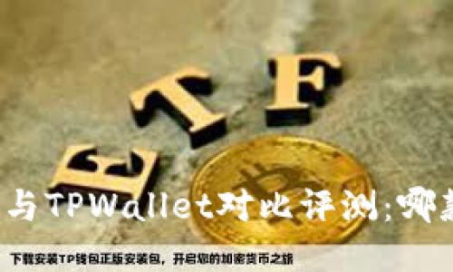 小狐狸钱包与TPWallet对比评测：哪款更适合你？