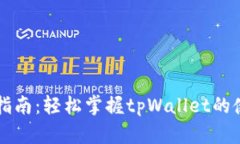 tpWallet转换指南：轻松掌握tpWallet的使用与转账技