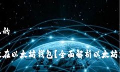 思考一个接近且的哪些代币可以放在以太坊钱包