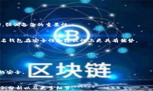 
tiaoti如何选择和使用USDT不记名钱包：全面指南/tiaoti
USDT钱包, 不记名钱包, 加密货币, 区块链技术/guanjianci
```

### 内容主体大纲

1. **引言**
   - 加密货币的普及
   - USDT的角色和意义

2. **什么是USDT不记名钱包**
   - 定义与特征
   - 不记名钱包与记名钱包的区别  

3. **为什么选择USDT不记名钱包**
   - 隐私保护
   - 交易便利性
   - 安全性分析

4. **如何创建USDT不记名钱包**
   - 选择适合的钱包提供商
   - 创建钱包的步骤
   - 安全设置与备份

5. **USDT不记名钱包的使用方法**
   - 充值与提现
   - 发送与接收USDT
   - 交易记录管理

6. **安全性与风险管理**
   - 不记名钱包的安全性分析
   - 避免常见的安全陷阱
   - 保护私钥的重要性

7. **市场上主要的USDT不记名钱包推荐**
   - 热钱包与冷钱包的比较
   - 推荐几款知名不记名钱包

8. **常见问题解答**
   - Q1: USDT不记名钱包是否完全匿名？
   - Q2: 使用USDT不记名钱包的安全吗？
   - Q3: 如何恢复丢失的USDT不记名钱包？
   - Q4: 不记名钱包和交易所钱包的区别是什么？
   - Q5: 如何选择适合自己的USDT不记名钱包？
   - Q6: 为什么选择USDT而不是其他加密货币？

---

### 正文内容

#### 1. 引言

随着不断发展的数字经济，加密货币逐渐站上了历史舞台，成为人们日常生活中不可或缺的一部分。在其中，USDT（Tether）作为一种极具流动性的稳定币，以其与美元的1:1兑付比率，使得它在市场上广受欢迎。不论是交易者、投资者还是普通用户，USDT都在实际的金融交易中发挥着不可小觑的作用。

然而，如何安全地存储和管理USDT成为了许多人面临的一大挑战。本文将重点介绍USDT不记名钱包，它不仅能提供一定程度的隐私保护，同时也是比较常用的加密货币存储解决方案。

#### 2. 什么是USDT不记名钱包

定义与特征
USDT不记名钱包是一种存储USDT的数字钱包，但与传统银行账户不同，它不要求用户提供个人信息。这意味着用户可以在没有身份验证的情况下进行交易，从而保护其隐私。这种钱包通常通过区块链技术来确保交易的安全性与透明性。

不记名钱包与记名钱包的区别
记名钱包通常需要用户提供个人信息和身份验证，例如电子邮件地址、电话等信息。而不记名钱包则不需要用户提供这样的信息，使其在不同的国家和地区都能更好地保护用户隐私，不易被第三方追踪。

#### 3. 为什么选择USDT不记名钱包

隐私保护
对于许多用户来说，隐私是使用加密货币的重要考量。USDT不记名钱包在这一点上提供了独特的优势，用户的资金和交易信息能够保持匿名，极大程度地减少了数据泄露的风险。

交易便利性
不记名钱包允许用户自由地进行交易，而无需经过繁琐的身份验证过程。用户可以随时随地通过互联网进行交易，不必受限于时间和地点。

安全性分析
通过利用公钥与私钥机制，不记名钱包能够有效防止黑客攻击和资源盗窃。而且，由于不需要记录用户信息，网络攻击的潜在目标也显著降低。

#### 4. 如何创建USDT不记名钱包

选择适合的钱包提供商
在选择USDT不记名钱包时，需要认真研究钱包提供商的信誉、用户评价和安全性。有些知名钱包如Exodus、Trust Wallet等都具有良好的用户口碑。

创建钱包的步骤
一般情况下，创建USDT不记名钱包的步骤较为简单，仅需下载安装相应的钱包应用，按照提示步骤进行设置即可。需注意的是，在创建时一定要记录下保护钥匙或助记词，以便后续的访问。

安全设置与备份
一旦创建好钱包，建议立即设置强密码，并启用双重身份验证等额外安全设置。此外，定期备份钱包文件，确保数据不丢失。

#### 5. USDT不记名钱包的使用方法

充值与提现
使用USDT不记名钱包时，充值和提现通常采用二维码扫描或地址复制作业。将USDT从交易所提取至钱包时，请确保地址输入无误。

发送与接收USDT
通过不记名钱包发送或接收USDT都十分简单。但请在交易前确认对方地址的准确性，以免资金丢失。

交易记录管理
大多数不记名钱包会提供详细的交易记录，用户可以随时查看过去的所有交易，方便资金管理与统计。

#### 6. 安全性与风险管理

不记名钱包的安全性分析
虽然不记名钱包在隐私保护方面有优势，但安全性仍然不容忽视。由于没有集中管理，用户必须小心私钥的保护。一旦私钥泄露，用户将面临资金被盗的风险。

避免常见的安全陷阱
包括不随意点击不明链接、关注钱包的更新和备份、及时更改密码等，都能够降低安全风险。

保护私钥的重要性
私钥就像是打开钱包的钥匙，一旦泄露将意味着失去了对资产的完全控制。用户应保管好私钥，尽量使用硬件钱包等安全设备进行存储。

#### 7. 市场上主要的USDT不记名钱包推荐

热钱包与冷钱包的比较
热钱包是指连接互联网的钱包，操作便捷但安全性相对较低。冷钱包则是离线存储的钱包，更加安全，但使用上相对繁琐。用户应根据自己的需求选择适合的类型。

推荐几款知名不记名钱包
如Exodus、Trust Wallet等都是经过验证的好评钱包，具备良好的用户界面易于操作，同时也提供了安全的存储功能。建议根据个人需求进行选择。

#### 8. 常见问题解答

Q1: USDT不记名钱包是否完全匿名？
虽然USDT不记名钱包提供了很高的隐私保护，但要做到完全匿名并不容易。尽管钱包本身不需要个人信息，但仍可能通过交易记录追踪到用户身份。因此，建议用户采用洗钱和隐私保护措施，加大匿名性。

Q2: 使用USDT不记名钱包的安全吗？
安全性与使用者的操作习惯密切相关。妥善保管私钥、定期备份钱包和选择信誉良好的钱包提供商，均可有效提高安全性。

Q3: 如何恢复丢失的USDT不记名钱包？
如果拥有助记词或私钥，用户可以通过该信息在钱包提供商的界面请求恢复。但如果无此信息，理论上账户中的资产将无法找回，强调备份的重要性。

Q4: 不记名钱包和交易所钱包的区别是什么？
不记名钱包由用户直接管理，不依赖于第三方。交易所钱包则主要由交易所管理，用户只享有部分资产的控制权。对比之下，不记名钱包在安全性和隐私性上更具有优势。

Q5: 如何选择适合自己的USDT不记名钱包？
选择时考虑钱包的安全性、用户评价、功能等方面，结合个人的使用需求找到最合适的钱包产品。

Q6: 为什么选择USDT而不是其他加密货币？
USDT以其稳定性和较高的流动性，成为许多人交易和储值的首选。相较于波动性较大的加密货币，USDT更易于管理和保障投资的安全。
```

以上内容是关于USDT不记名钱包的全面介绍和详细解答，如需更完整内容（3700字以上），可以进一步扩展每个部分的讨论、案例分析以及更多细节。