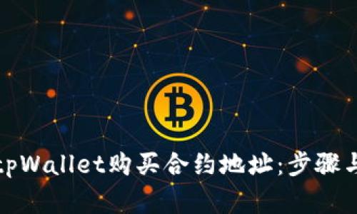 如何通过tpWallet购买合约地址：步骤与注意事项