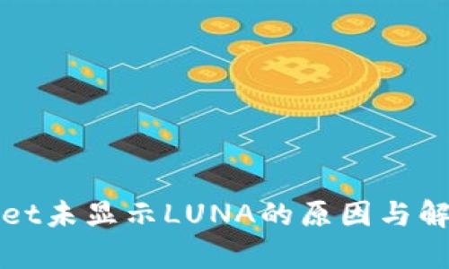 tpWallet未显示LUNA的原因与解决方案