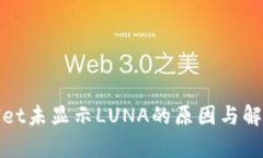 tpWallet未显示LUNA的原因与解决方案