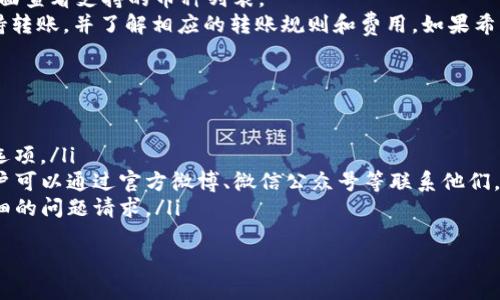 思考一个接近且的

aliyaoma如何在tpWallet上进行币的转账操作指南/aliyoma

相关关键词

tpWallet转账, cryptocurrency转账, tpWallet使用指南, 数字货币转账/guanjianci

内容主体大纲

1. 引言
   - tpWallet简介
   - 介绍币的转账功能

2. tpWallet的安装与设置
   - 如何下载安装tpWallet
   - 创建钱包及备份

3. tpWallet中币的转账操作流程
   - 如何进行币的转账
   - 输入接收地址与金额
   - 确认转账信息

4. 转账前的注意事项
   - 确保接收地址的准确性
   - 了解转账手续费

5. 转账后的状态查询
   - 如何查看转账记录
   - 如何确认转账是否成功

6. 常见问题与解决方案
   - 遇到转账失败怎么办？
   - 如何恢复误转的钱包？

7. 结语
   - 总结tpWallet转账的优势
   - 对用户的建议与鼓励

内容正文

1. 引言
随着数字货币的快速发展，越来越多的人开始使用数字钱包来管理他们的加密资产。tpWallet作为一个安全、易用的数字货币钱包，吸引了大量用户。无论是新手还是资深用户，了解如何在tpWallet上进行币的转账操作是至关重要的。
本文将详细介绍tpWallet的转账功能，包括安装与设置、转账操作流程、转账注意事项以及常见问题的解决方案。

2. tpWallet的安装与设置
在开始进行转账操作之前，用户需要首先安装tpWallet，并完成相应的设置。
首先，用户可以在tpWallet的官方网站或各大应用商店下载该应用。安装完成后，打开应用并按照提示进行创建钱包的操作。用户需选择一个强密码，并务必做好备份，以防止数据丢失。

3. tpWallet中币的转账操作流程
完成设置后，用户可以开始进行币的转账操作。首先，在钱包界面找到“转账”功能，点击进入。
在转账界面，用户需要输入接收地址及转账金额。tpWallet支持多种币种，用户需要选择正确的币种，并仔细核对接收地址，以免造成资产损失。
确认信息无误后，用户可以点击“发送”按钮完成转账。系统会提示收费标准，并显示预计到达时间。

4. 转账前的注意事项
在进行币的转账之前，用户需要注意多个方面。首先，确认接收地址的准确性非常重要，尤其在手动输入时，任何错误都可能导致资金丢失。建议使用复制粘贴的方式。
其次，了解转账手续费同样重要。有些网络繁忙时，手续费可能会有所提高，用户可以根据自身需求选择合适的转账时间。

5. 转账后的状态查询
转账操作完成后，用户可以在tpWallet中查看转账记录。这些记录通常会显示转账状态，包括“处理中”、“已完成”等状态信息。
如果用户要确认转账是否成功，可以使用区块浏览器输入交易哈希进行查询，这能够提供更详细的交易信息。

6. 常见问题与解决方案
在使用tpWallet进行转账时，用户可能会遇到一些常见问题。首先，对于转账失败的情况，用户可以检查网络连接、确认余额是否足够、以及接收地址的准确性。如果依然无法解决，建议联系客服。
其次，如果用户误转了资金，tpWallet通常无法弹回资金，但用户可以尝试联系接收方进行协调。

7. 结语
通过以上的内容，用户可以对tpWallet的转账功能有一个全面的了解。tpWallet不仅提供了简单方便的转账方式，还保障用户的资产安全。希望本文能够帮助用户更好地使用tpWallet，实现更安全高效的数字资产管理。

相关问题与详细介绍

问题1：tpWallet的转账手续费是如何计算的？
tpWallet的转账手续费通常会根据网络拥堵情况、所选择的币种及其他因素进行动态调整。在进行转账前，用户可以在转账页面看到预估的手续费信息。
例如，比特币的手续费通常根据交易量和网络状态变化。用户可以选择支付更高的手续费以加快交易确认速度，或者选择更低的手续费以节省成本。但低手续费可能会导致交易确认时间延长。
此外，tpWallet可能会在某些特殊活动期间，如平台升级或节日，提供手续费减免的活动，用户可以留意这些信息。

问题2：若转账后发现转账信息填写错误，如何处理？
如果用户在转账时发现金额或接收地址填写错误，首先需要知道的是，区块链交易通常是无法撤销的。一旦交易广播出去并被矿工确认，那么会被记录在区块链上，无法被篡改。
因此，在转账前，用户必须仔细检查所有信息。另外，可以建议用户先进行小额测试转账，以确保信息无误后再进行大额转账。
若确实转错地址，可以尝试与收款方联系，并说明情况，看看对方是否愿意协助退回资金。但这并没有保证，尤其是对方并不一定能愿意返回转账金额。

问题3：如何提升tpWallet的安全性？
安全性是使用任何数字钱包时的重中之重。用户在使用tpWallet时，可以采取以下措施增强安全性：
ul
    listrong设置复杂密码：/strong使用包含字母、数字及特殊字符的复杂密码，且定期更换密码。/li
    listrong启用双因素认证（2FA）：/strong通过手机验证码或身份验证应用进行双重验证，极大提升安全性。/li
    listrong定期备份钱包数据：/strong确保钱包的助记词和私钥备份到安全的地方。/li
    listrong保持软件更新：/strong及时更新tpWallet的最新版本，确保使用到保护措施加强和漏洞修复。/li
/ul

问题4：如何解决tpWallet无法转账的问题？
如果遇到tpWallet无法转账的情况，用户可以尝试以下解决方法：
ul
    listrong检查网络连接：/strong确保设备连接到稳定的网络，否则转账请求将无法发送。/li
    listrong确认余额充足：/strong检查钱包余额是否足够支付转账金额及手续费。/li
    listrong更新钱包版本：/strong有时，较旧的版本可能导致一些新功能无法使用，确保更新到最新版本。/li
    listrong联系客服支持：/strong如果以上方法无法解决，建议联系tpWallet客服获取进一步帮助。/li
/ul

问题5：tpWallet支持哪些币种转账？
tpWallet目前支持多种流行的数字货币，如比特币、以太坊、瑞波币等。用户可以在钱包的主界面查看支持的币种列表。
不同币种可能在交易速度、手续费等方面有所差异。用户在进行转账前，需确认该币种是否支持转账，并了解相应的转账规则和费用。如果希望转账不太常见的币种，请务必验证所选择的币种是否被tpWallet支持。

问题6：如何联系tpWallet的客服？
用户在使用tpWallet时，如果遇到问题需要支持，可以通过以下方式联系tpWallet的客服：
ul
    listrong官方支持网站：/strong访问tpWallet的官方网站，通常会有“客服”或“支持”的选项。/li
    listrong社交媒体平台：/strong很多数字钱包会在社交媒体上提供信息和客服渠道，用户可以通过官方微博、微信公众号等联系他们。/li
    listrong电子邮箱：/strong有些客服支持往往通过邮件提供，用户可以通过邮箱发送详细的问题请求。/li
/ul
确保在联系支持时，提供清晰的问题描述和相关情况，有利于客服更快地提供解决方案。