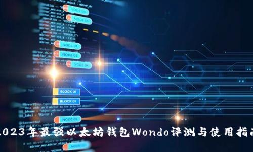 2023年最强以太坊钱包Wondo评测与使用指南