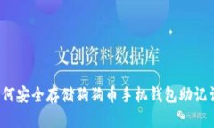 如何安全存储狗狗币手机钱包助记词？