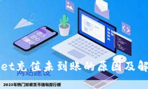 tpWallet充值未到账的原因及解决方法