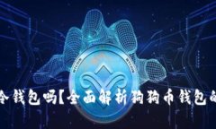 狗狗币钱包是冷钱包吗？全面解析狗狗币钱包的