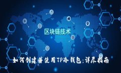 如何创建并使用TP冷钱包：详尽指南