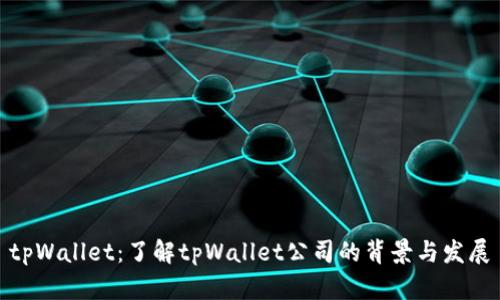 tpWallet：了解tpWallet公司的背景与发展