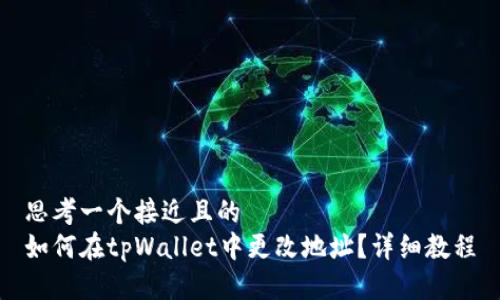 思考一个接近且的
如何在tpWallet中更改地址?详细教程