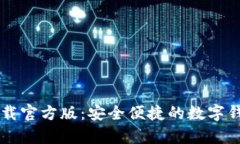 tpWallet下载官方版：安全便捷的数字钱包使用指南