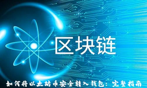 
如何将以太坊币安全转入钱包: 完整指南