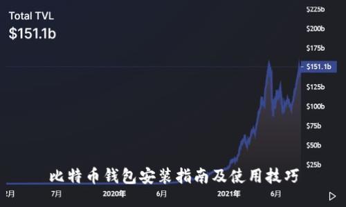 比特币钱包安装指南及使用技巧