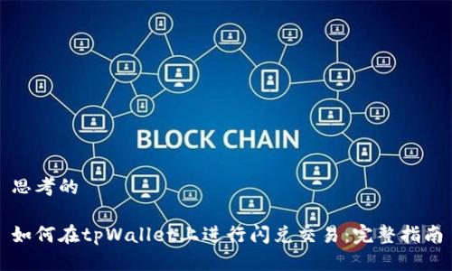思考的

如何在tpWallet上进行闪兑交易：完整指南