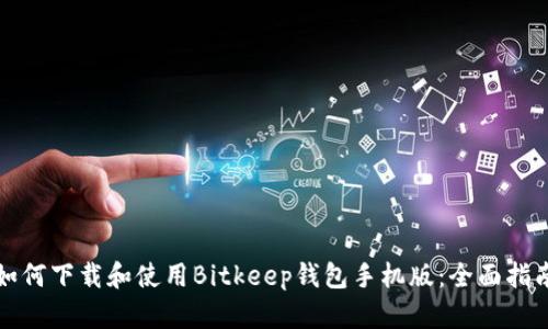 如何下载和使用Bitkeep钱包手机版:全面指南