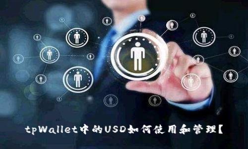 tpWallet中的USD如何使用和管理？