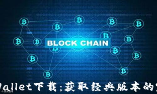 
老版tpWallet下载：获取经典版本的完整指南