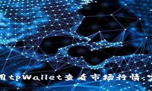如何使用tpWallet查看市场行情：完整指南