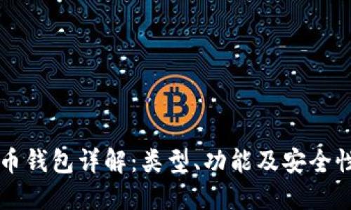 比特币钱包详解：类型、功能及安全性指南