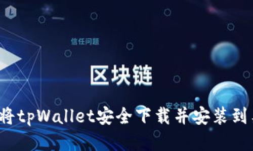 如何将tpWallet安全下载并安装到桌面？