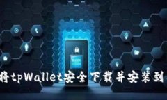 如何将tpWallet安全下载并安装到桌面？
