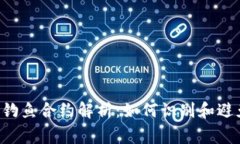 tpWallet 钓鱼合约解析：如何识别和避免常见陷阱