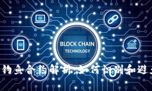 tpWallet 钓鱼合约解析：如何识别和避免常见陷阱