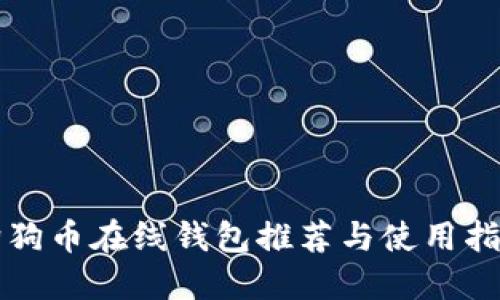 狗狗币在线钱包推荐与使用指南