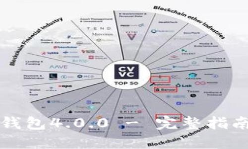 下载狗狗币钱包4.0.0 - 完整指南与使用技巧