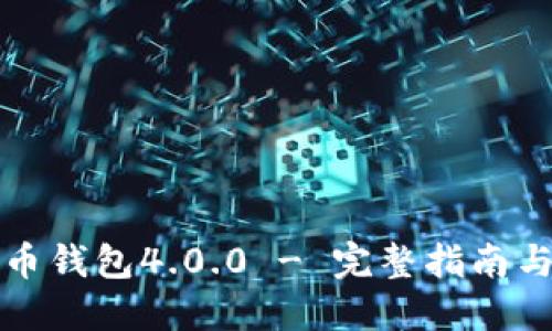 下载狗狗币钱包4.0.0 - 完整指南与使用技巧